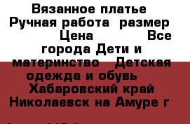 Вязанное платье. Ручная работа. размер 110- 116 › Цена ­ 2 500 - Все города Дети и материнство » Детская одежда и обувь   . Хабаровский край,Николаевск-на-Амуре г.